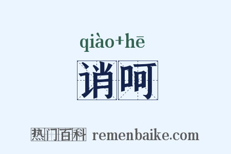 诮呵是什么意思的图片